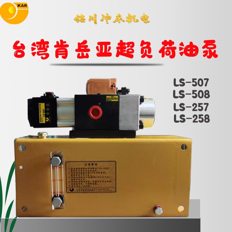 台湾肯岳亚气动油泵LS-507/508冲床超负荷过载保护装置LS-257/258
