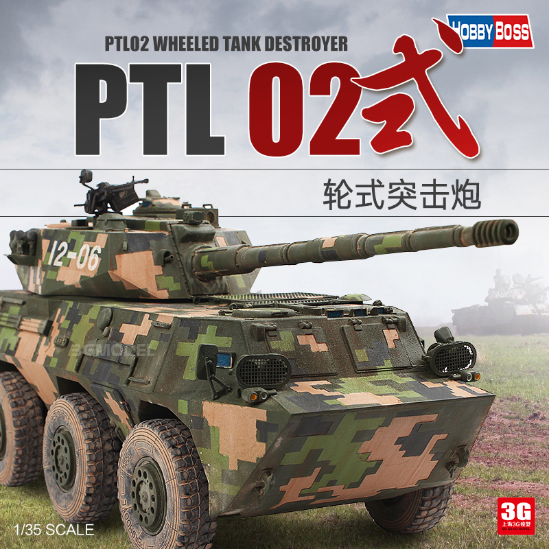 3G模型 小号手/HobbyBoss 82485 中国PTL02轮式突击炮装甲车 1/35