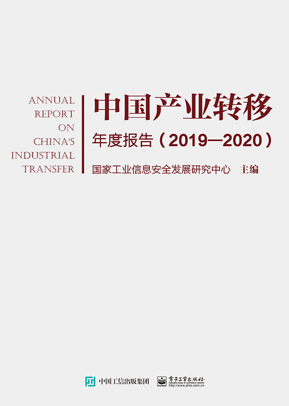 中国产业转移年度报告(2019-2020) 博库网