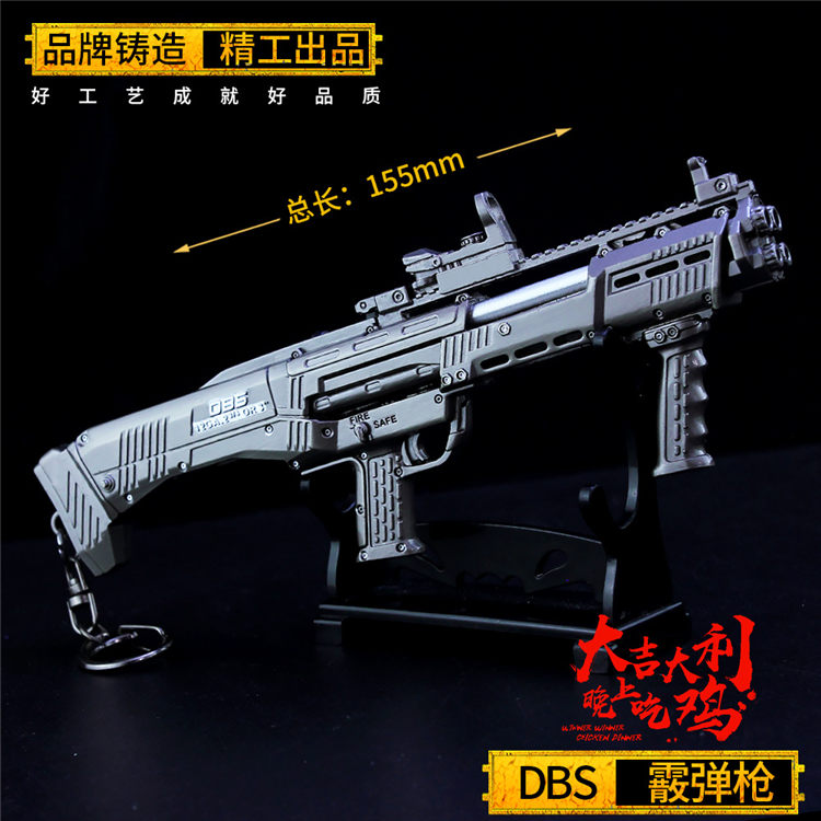 和平吃鸡装备玩具dbs散弹枪合金模型摆件MAG-7霰弹抢精英书包挂件
