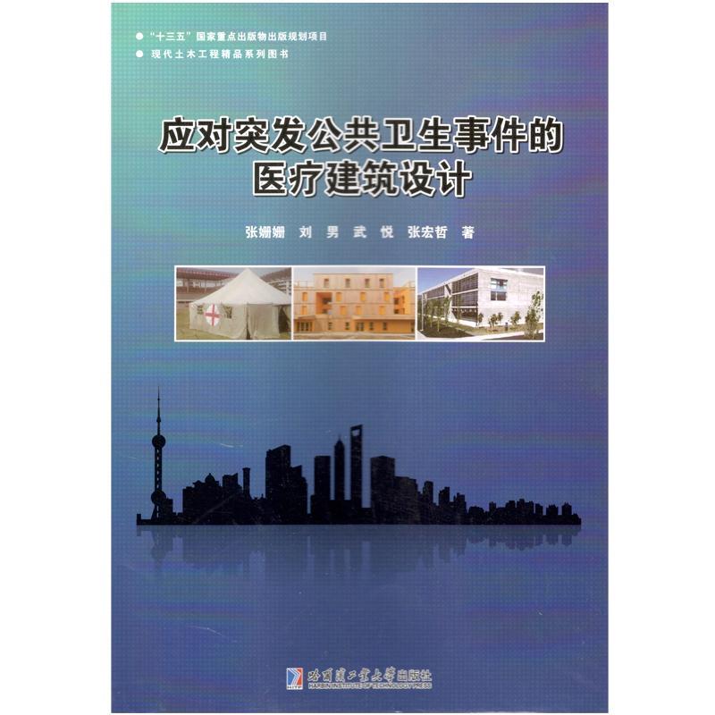 RT69包邮 应对突发公共卫生事件的建筑设计哈尔滨工业大学出版社建筑图书书籍