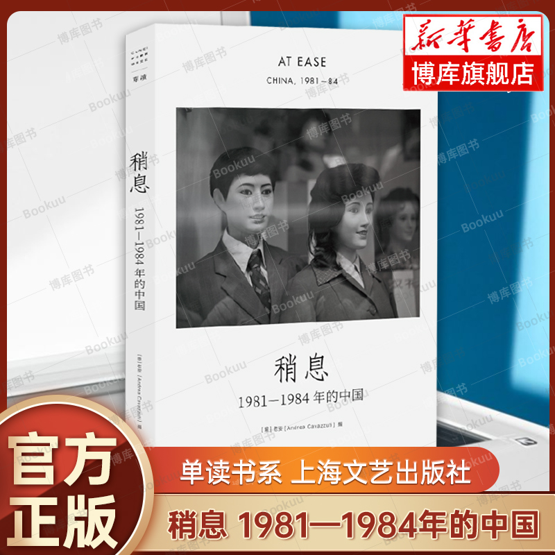稍息1981—1984年的中国 单读书系 收录1981到1984年在中国拍摄的190余帧照片 记录了日常生活场景 陈丹青 正版书籍 上海文艺