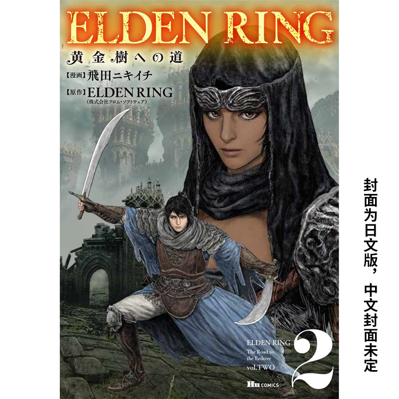【预售】ELDEN RING 黄金树之路 (2) 台版原版中文繁体漫画  角川