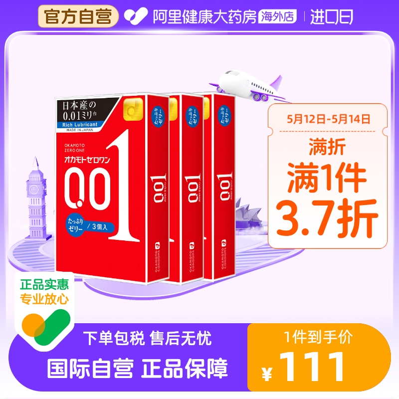 日本冈本okamoto 001安全套3只*3盒情趣性冷淡避孕套200%超强润滑