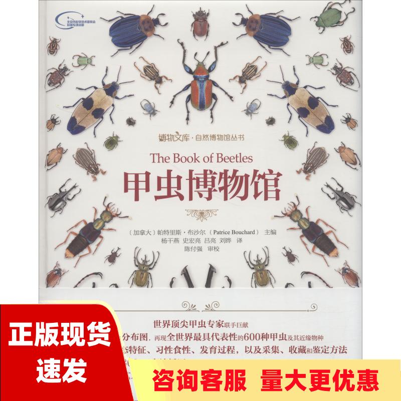 【正版书包邮】甲虫博物馆帕特里斯布沙尔杨干燕史宏亮吕亮北京大学出版社