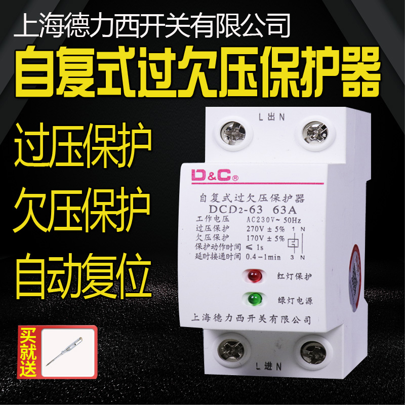 上海德力西开关有限公司自复式过欠压保护器220V家用防雷过压延时