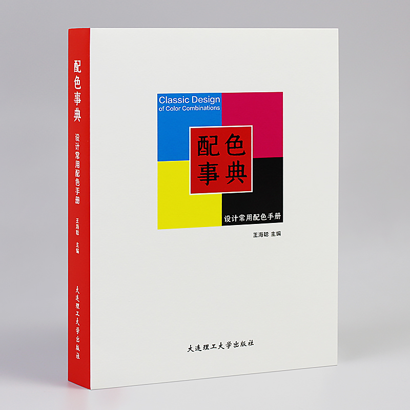 配色事典 设计常用配色书籍手册 配色方案设计RGB CMYK色彩搭配配色色卡可撕色票 平面设计师用书配色手册