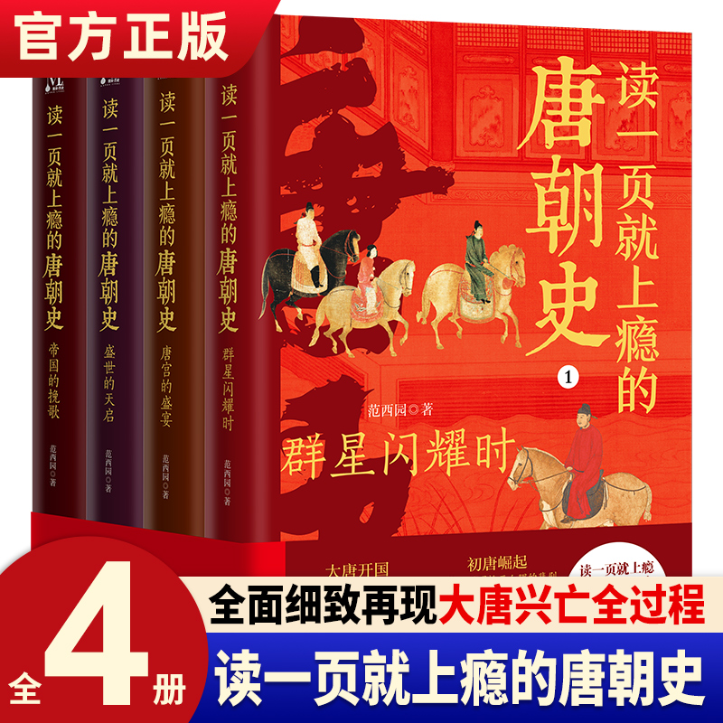 【官方正版】读一页就上瘾的中国史4册 一套有趣有料全面系统地厘清中国古代历史的发展脉络的中国通史历史近代史类畅销书籍排行榜