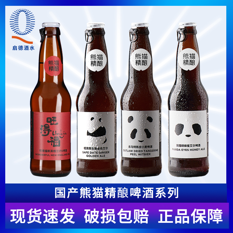 6瓶国产熊猫啤酒组合蜂蜜艾尔/杀马特陈皮/暖男生姜旺得福330ml
