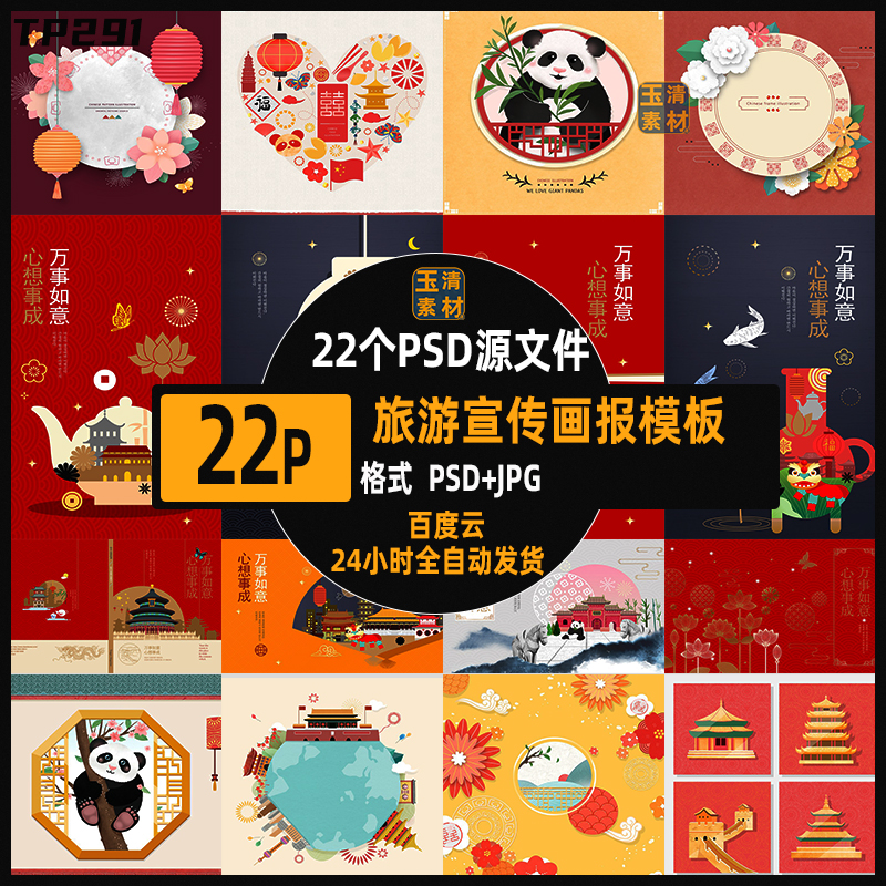 中国传统图案北京故宫天坛熊猫旅行宣传画报海报PSD分层模板素材
