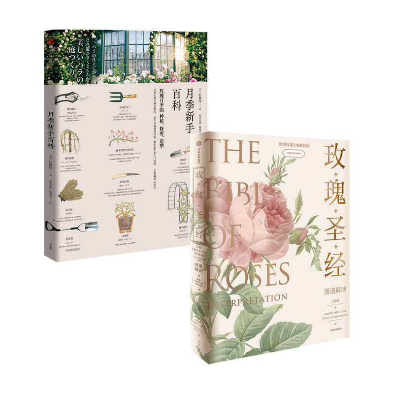 ZX      《玫瑰圣经》图谱解读+月季新手百科（套装2册）王国良