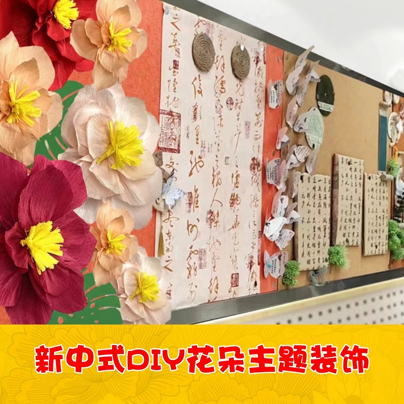 手工diy立体皱纹纸花朵中式国风墙面布置幼儿园教室区角环创材料