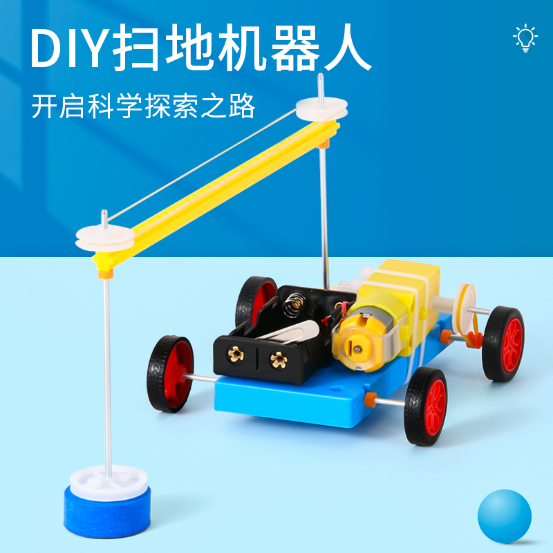 儿童科学实验制作扫地机器人手工教具中小学物理电动小车模型材料