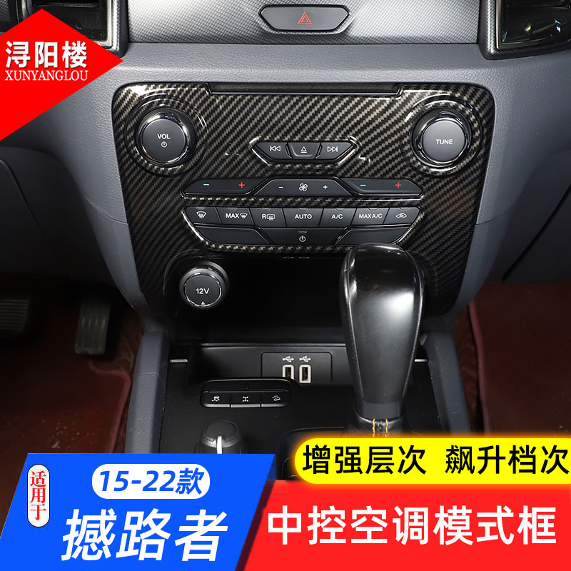 适用15-22款福特撼路者中控空调旋钮按键面板RANGER改装内饰配件