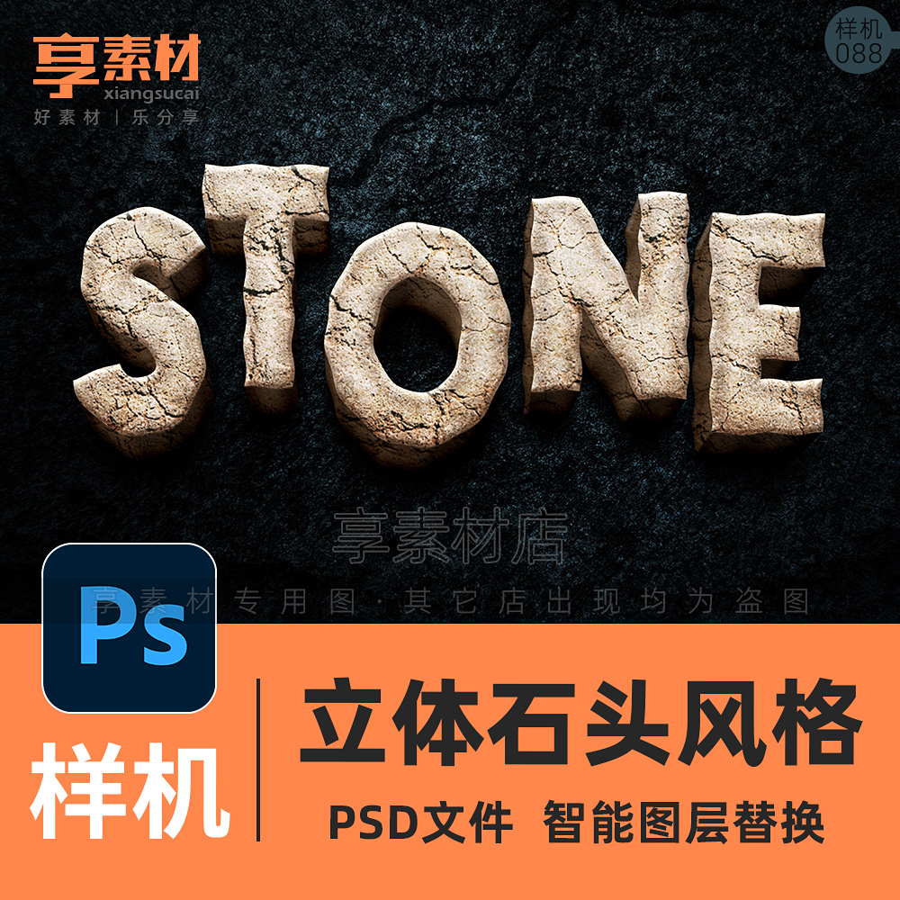 立体石头文字体图形PSD样机智能图层水泥质感效果海报标题3D样式