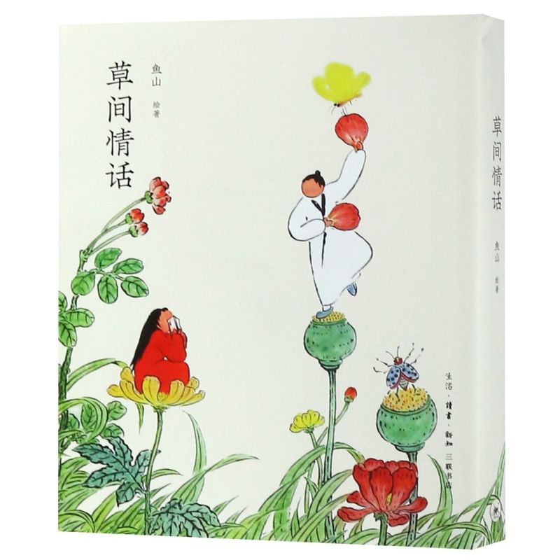 草间情话 生活·读书·新知三联书店 绘画作品 9787108064660新华正版