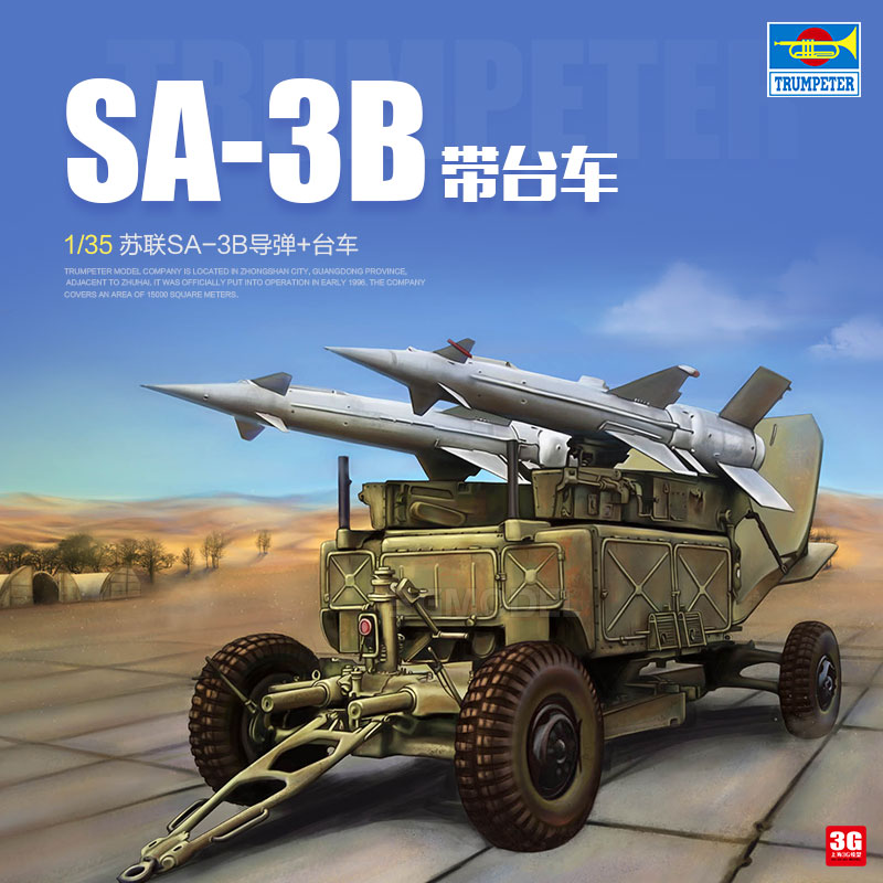 3G模型 小号手塑料拼装 02354 苏联SA-3B导弹带台车 1/35