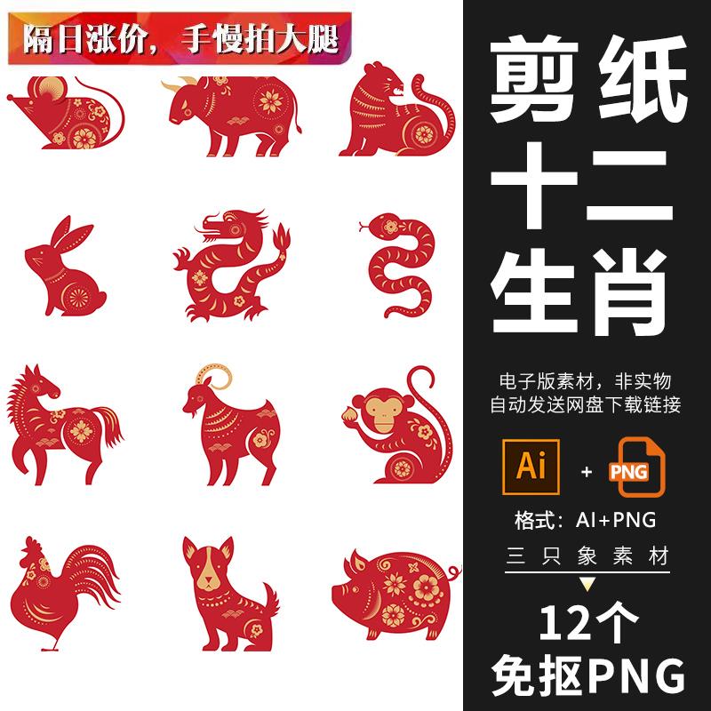 红黄中国风传统剪纸12十二生肖鼠牛虎兔龙蛇马羊猴图案ai矢量元素