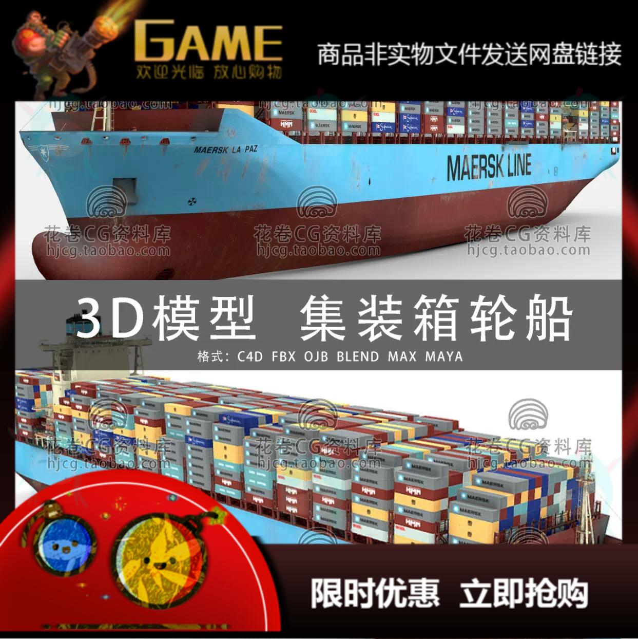 H007-C4D/MAYA/3DMAX三维素材海洋集装箱货轮货运轮船 3D模型素材