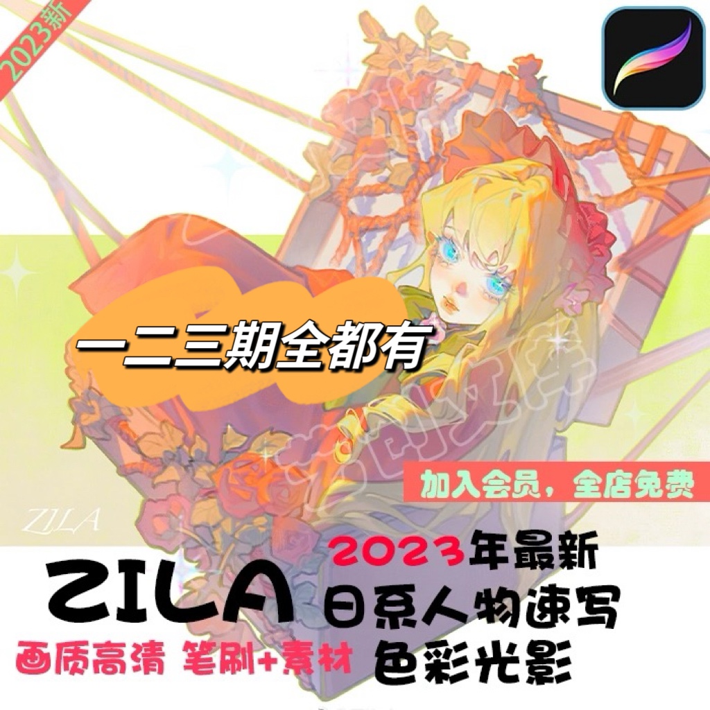 ZILA团练日系人物速写色彩光影三期2023procreate插画课程ipad