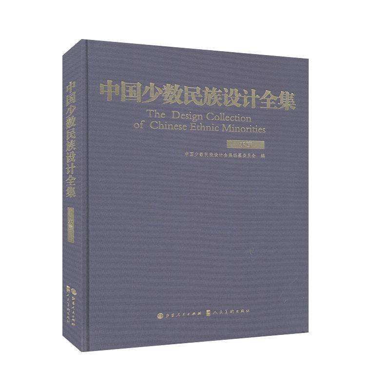 中国少数民族设计全集-水族中国少数民族设计全集纂委员会9787203108511  历史书籍正版