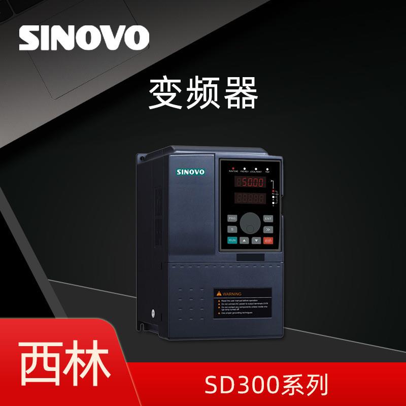 变频器SD300系列SINOVO4T-0.7G-1.5G-2.2G-4.0G-5.5G全新正品