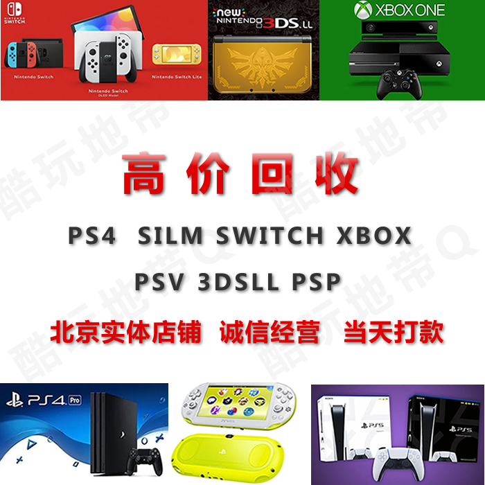 二手高价回收PS4 PS4PRO SILM NS SWTICH XBOX360 3DS游戏主机