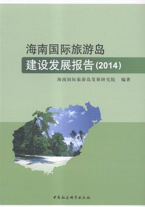 正版包邮 2014-海南国际旅游岛建设发展报告 9787516169681 本书委会 中国社会科学 经济 书籍