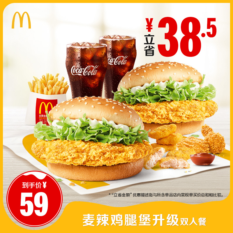 麦当劳 麦辣鸡腿堡升级双人餐 单次券电子优惠券