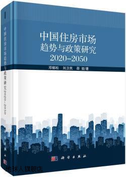 中国住房市场趋势与政策研究2020--2050,邓郁松，刘卫民，邵挺著,