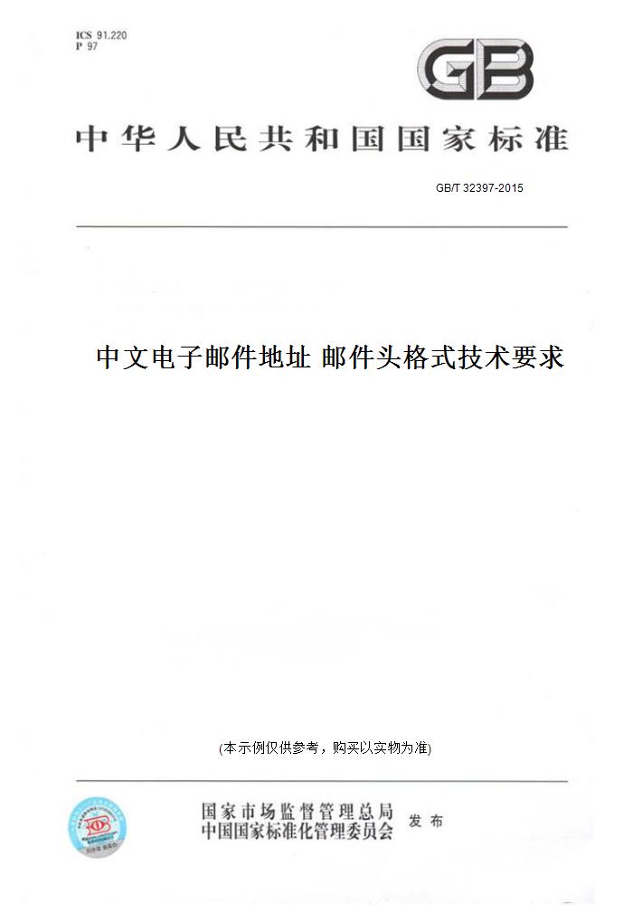 【纸版图书】GB/T32397-2015中文电子邮件地址邮件头格式技术要求