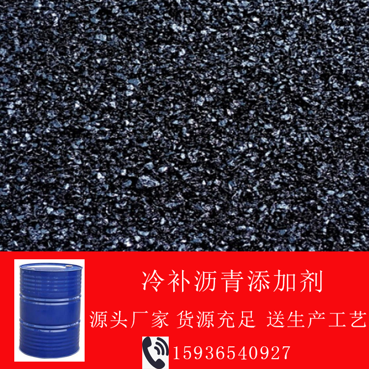 冷补沥青添加剂 生产常温施工沥青料用 沥青路面修补坑槽材料生产