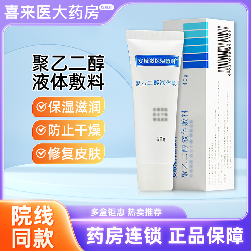 安敏滋保湿敷料 聚乙二醇液体敷料40g保湿 防止干燥 修复皮肤