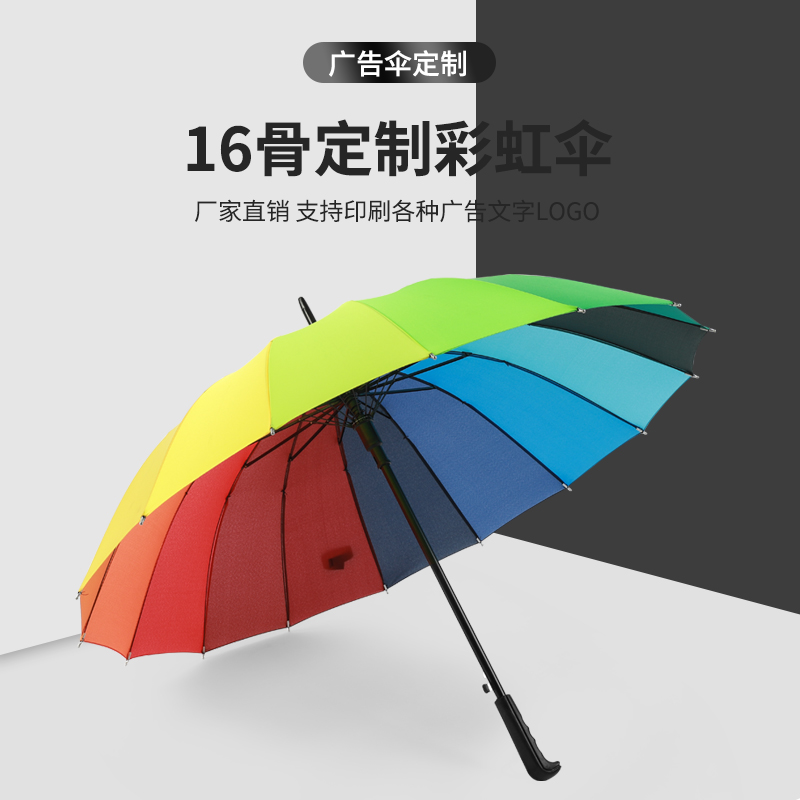 长柄直杆彩虹雨伞男女学生16骨商务定制广告伞 礼品定做印刷logo