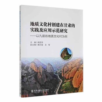 正版新书 地质文化村创建在甘肃的实践及应用示范研究 主编高亚芳 9787512147508 北京交通大学出版社