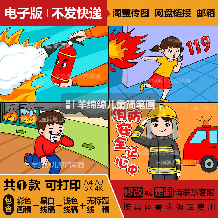 消防安全记心中四格儿童画模板电子版预防火灾逃生安全教育漫画