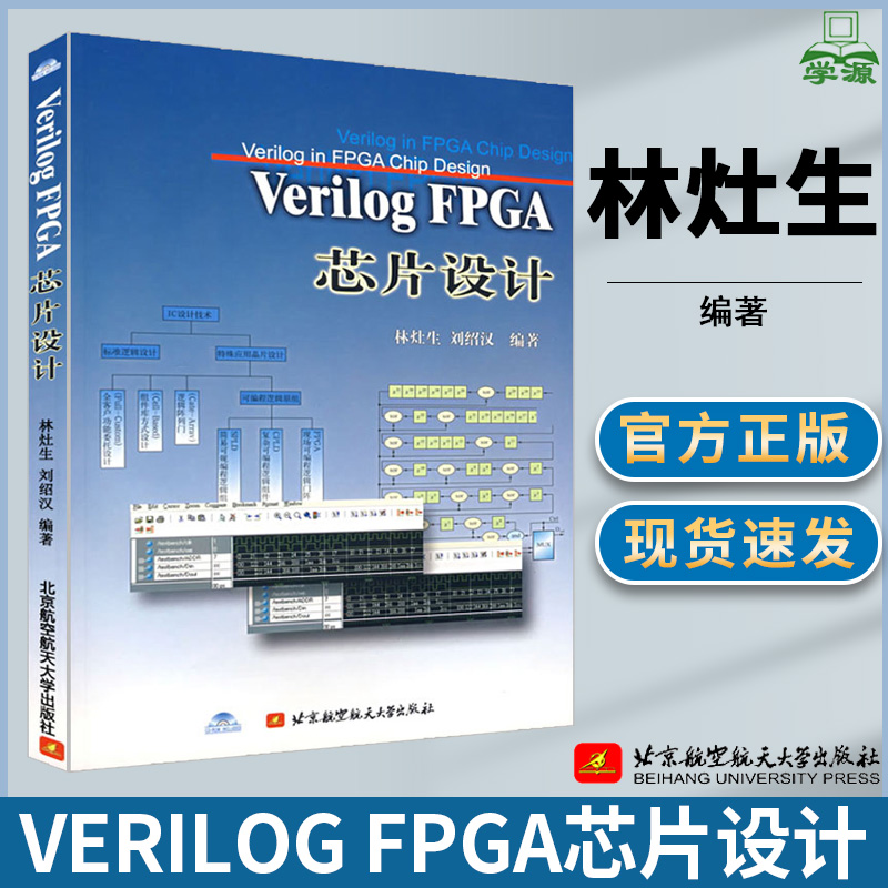 Verilog FPGA芯片设计 附光盘 林灶生 EDA/VHDL/Verilog 电子信息 FPGA 电子信息 集成电路 北航出版社