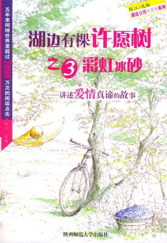 【正版包邮】 湖边有棵许愿树之3：彩虹冰砂 陈江 陕西师范大学出版社