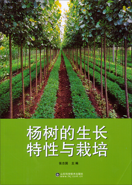 正版图书 杨树的生长特性与栽培 9787533170912张志国山东科学技术出版社