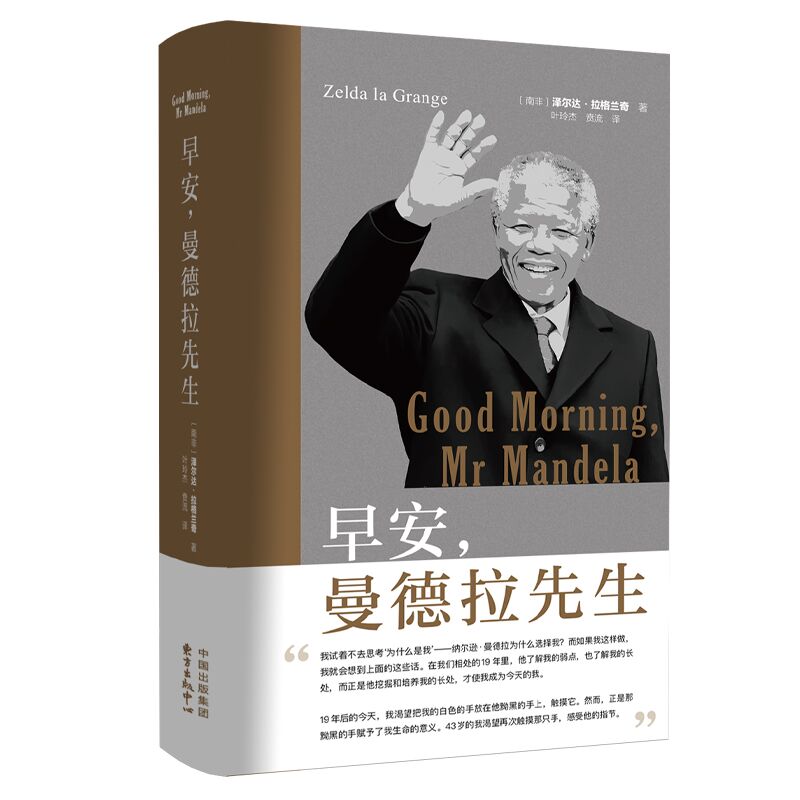 早安曼德拉先生 (诺贝尔和平奖得主、南非国父的传奇人生，不放弃的人生有多开挂）东方出版中心 正版书籍 博库网