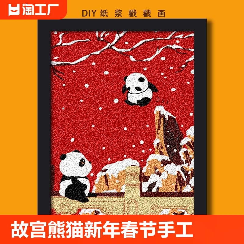 故宫熊猫 新年春节纸浆画手工DIY材料戳戳肌理画数字油画玩具qy