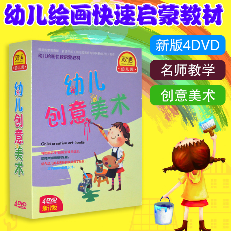 正版幼儿童学创意画画美术DVD卡通绘画快速启蒙教材光盘碟片视频