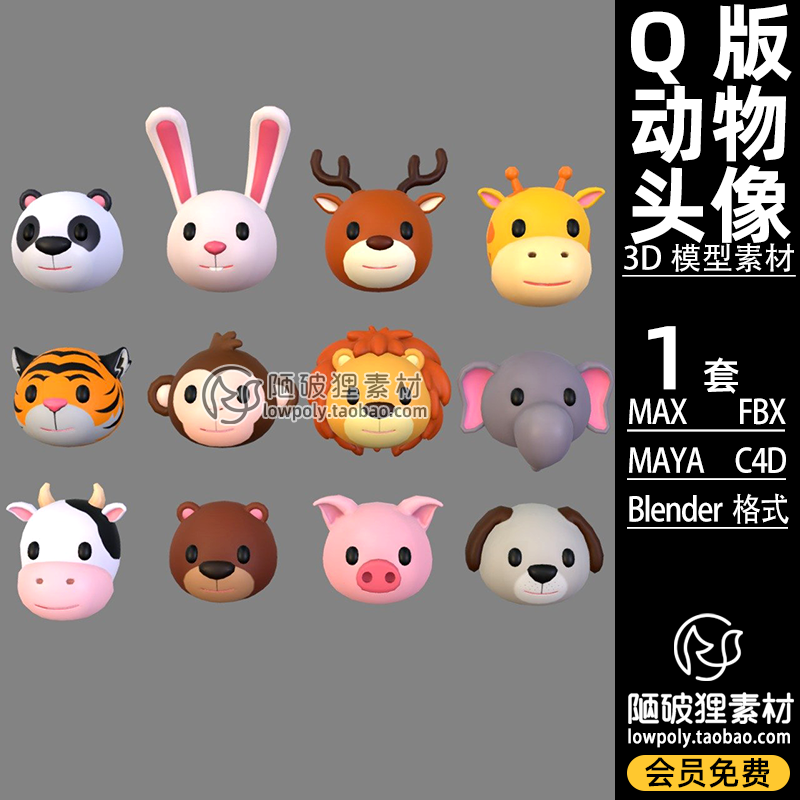 Q版 动物头像熊猫奶牛鹿Blender卡通模型FBX C4D MAYA MAX 3D素材