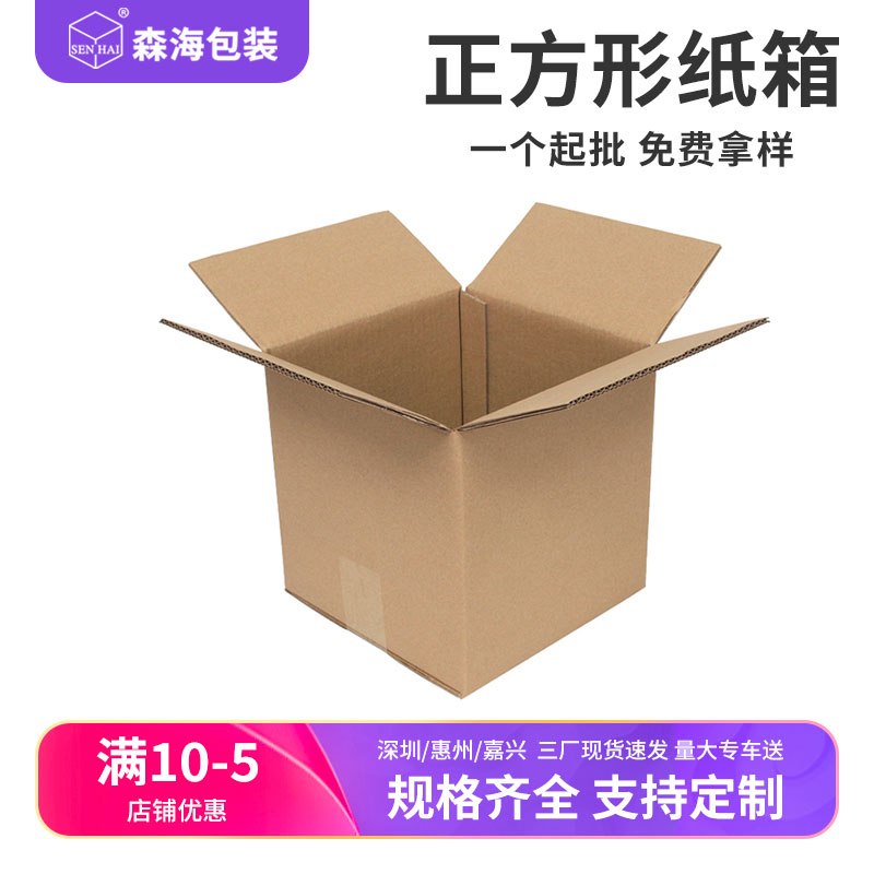 森海包装正方形纸箱快递打包箱正方体纸盒半高四方小盒子定制批发