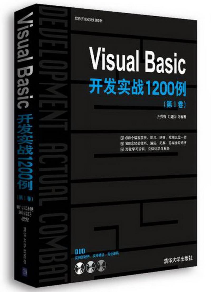 正版书籍 VisualBasic开发实战1200例第Ⅰ卷孙秀梅、巩建华  著9787302242550