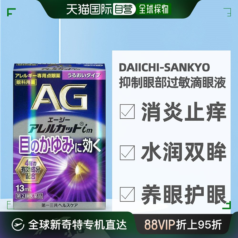 自营｜Daiichi-Sankyo消除眼睛发痒充血清AG过敏滴眼液13酸钠硫酸