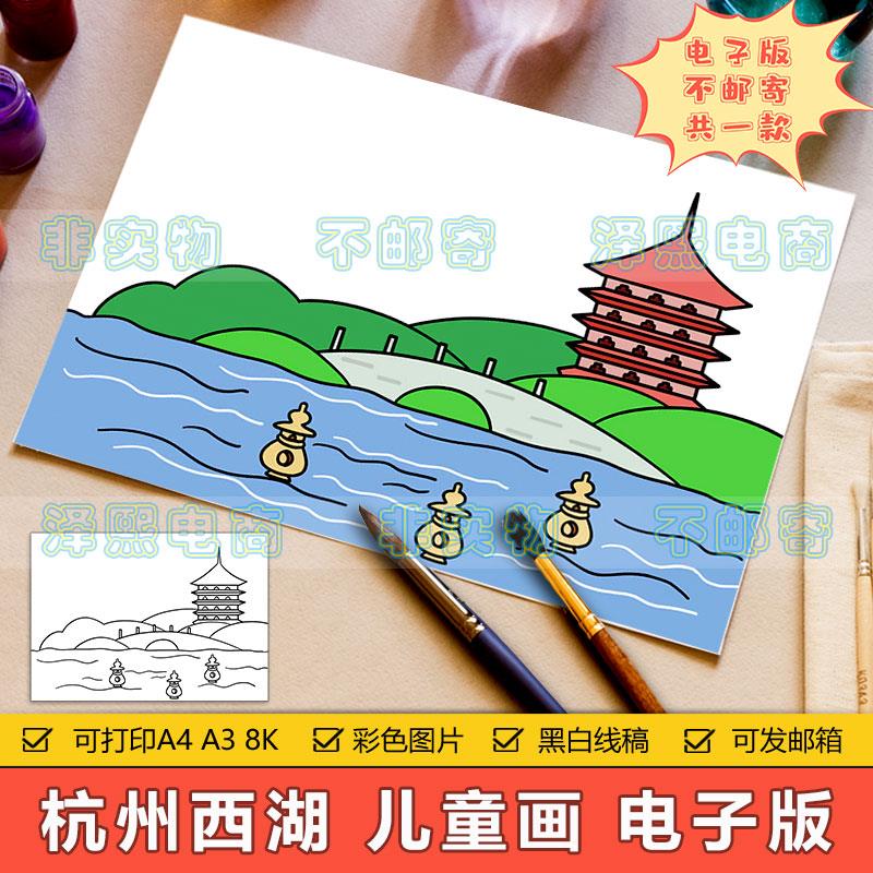 杭州西湖儿童画手抄报模板小学生西湖美景雷峰塔景区旅游简笔画