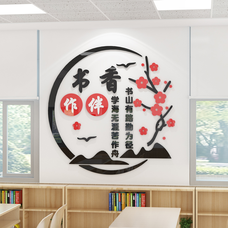 读书角布置教室装饰图书馆阅览室学习励志标语书香班级文化墙贴
