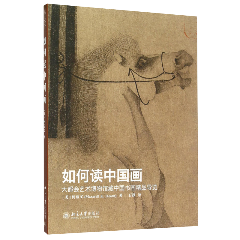 如何读中国画 美术艺术绘画理论基础知识图书 艺术类专业学习研究教程书籍 北京大学出版社
