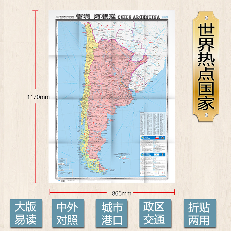 世界热点国家 智利地图 阿根廷地图 高清彩印大字版 中英文对照 单张折叠展开 1.17X0.86米 中国地图出版社
